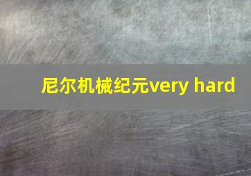 尼尔机械纪元very hard